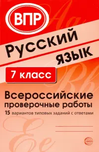 ВПР. Русский язык. 7 класс. 15 вариантов типовых заданий с ответами