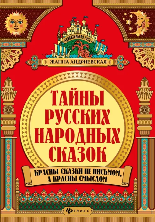 Тайны русских народных сказок