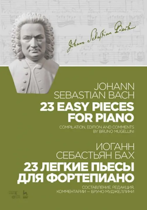 23 легкие пьесы для фортепиано. Ноты - Бах Иоганн Себастьян