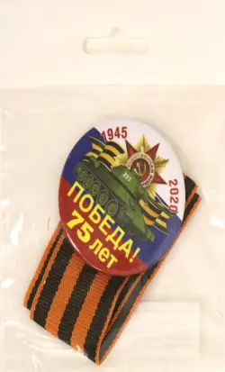 Значок "75 лет Великой Победе!", цвет: триколор, 56 мм
