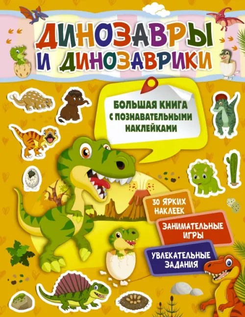 Динозавры и динозаврики АСТ, цвет жёлтый - фото 1