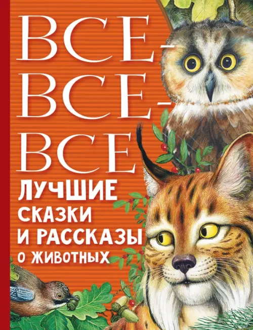 Все-все-все лучшие сказки, стихи и рассказы о животных, 720.00 руб