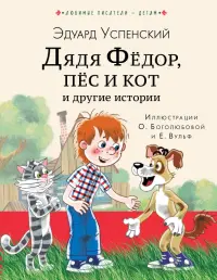 Дядя Федор, пес и кот и другие истории