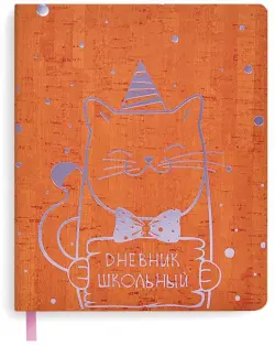 Дневник школьный. Кот с бантиком, оранжевый