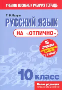 Русский язык на "отлично". 10 класс