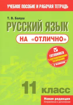 Русский язык на "отлично". 11 класс. Пособие для учащихся