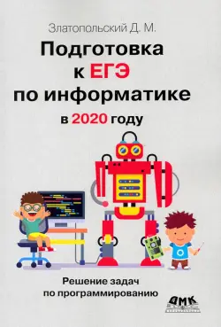 Подготовка к ЕГЭ по информатике в 2020 году