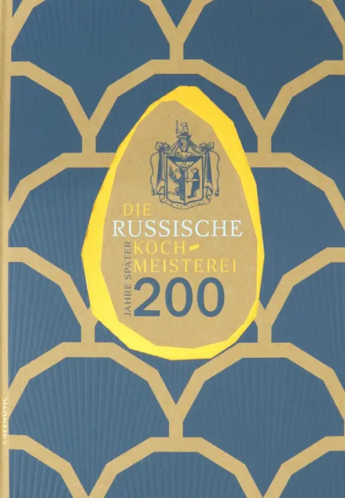 Die Russische Kochmeisterei - 200 Jahre spater, 1615.00 руб