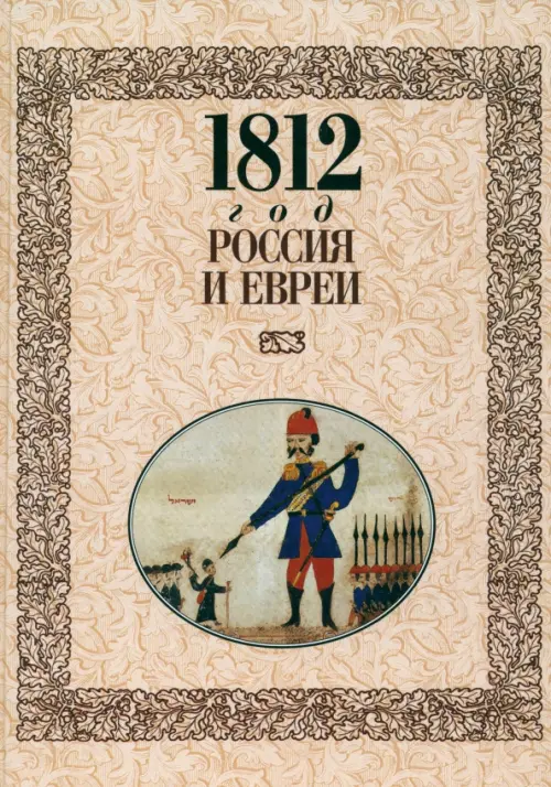 1812 год. Россия и евреи