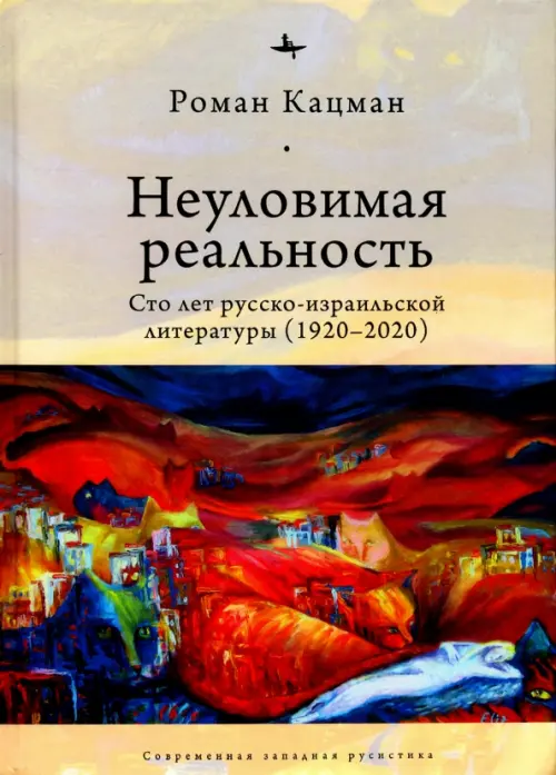 Неуловимая реальность: сто лет русско-израильской литературы (1920-2020), 575.00 руб
