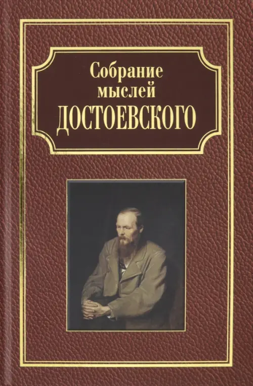 Собрание мыслей Достоевского - 