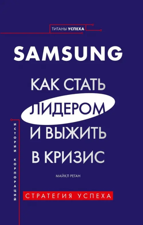 Samsung. Как стать лидером и выжить в кризис - Реган Майкл