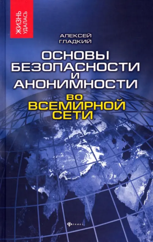 Основы безопасности и анонимности во Всемирной сети, 73.00 руб