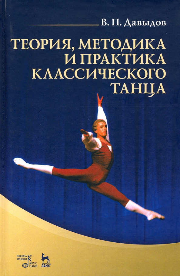 Теория, методика и практика классического танца. Учебное пособие