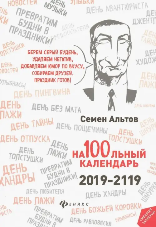 На100льный календарь. 2019-2119, 278.00 руб