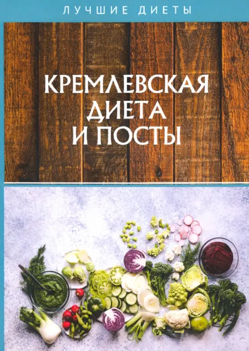 Кремлевская диета и посты, 506.00 руб
