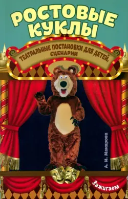 Ростовые куклы: театральные постановки для детей, сценарии