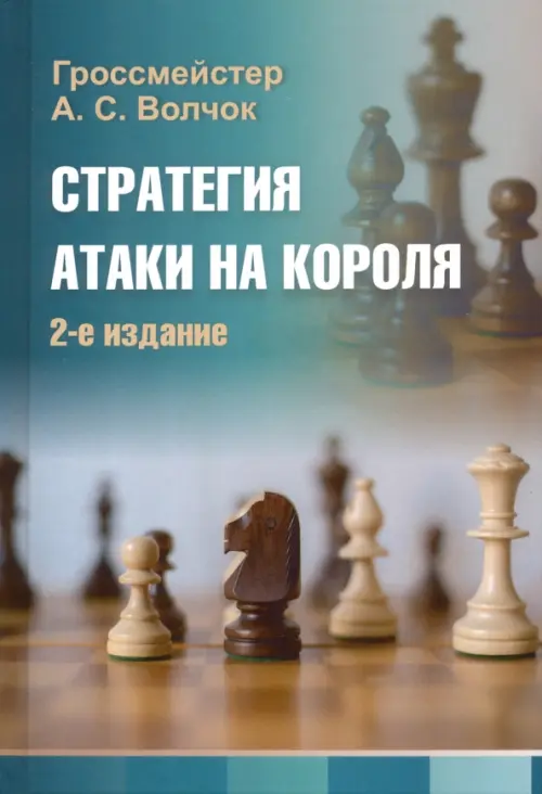 Стратегия атаки на короля - Волчок Александр Сергеевич