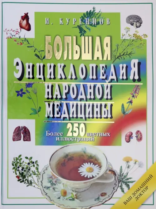 Большая энциклопедия народной медицины, 663.00 руб