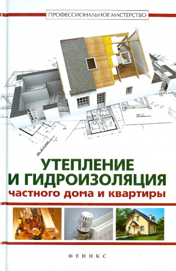 Утепление и гидроизоляция частного дома и квартиры, 184.00 руб