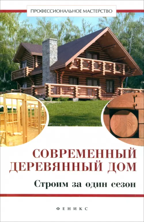 Современный деревянный дом. Строим за один сезон - Котельников В. С.