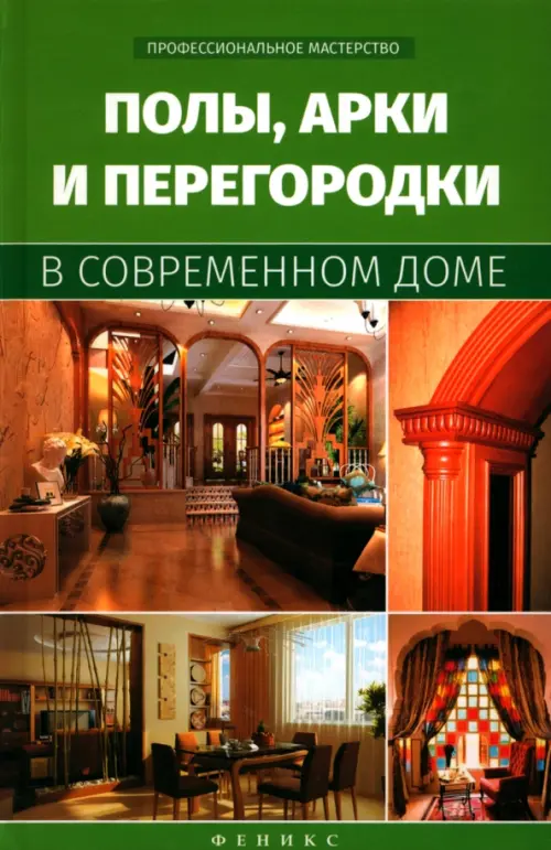 Полы, арки и перегородки в современном доме, 160.00 руб