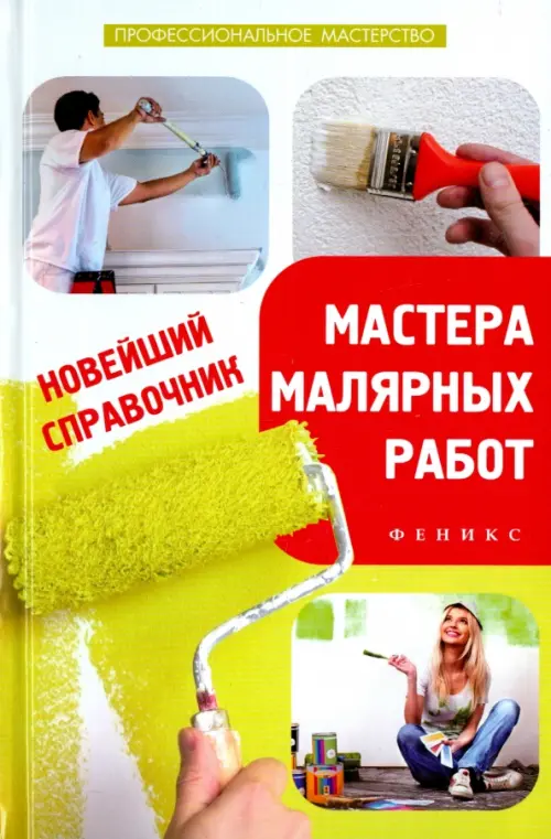 Новейший справочник мастера малярных работ, 104.00 руб