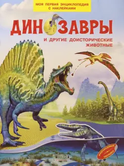 Динозавры и другие доисторические животные