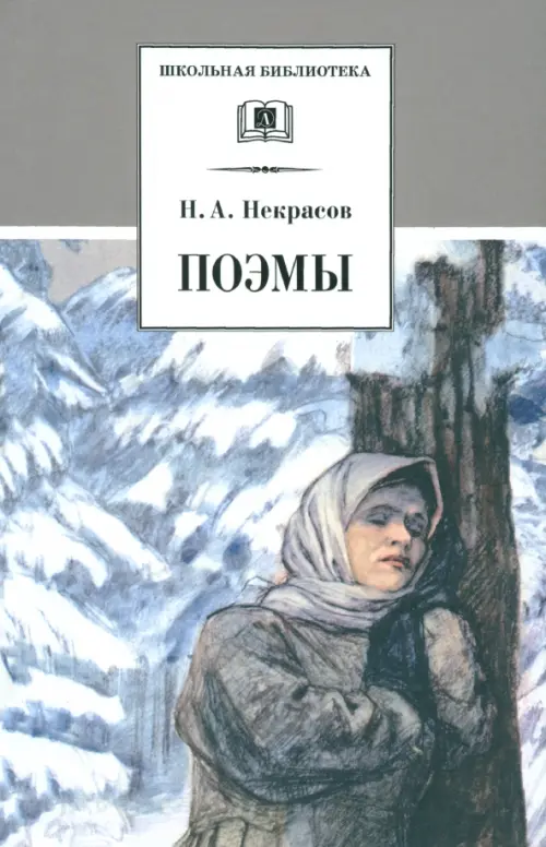 Поэмы - Некрасов Николай Алексеевич
