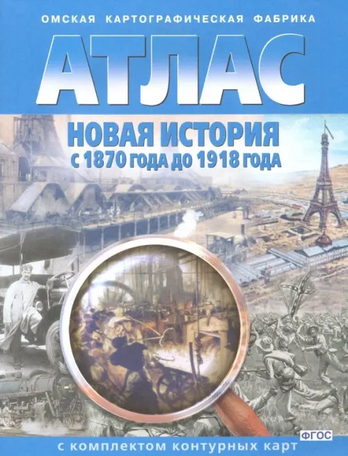 Новая история с 1870 года до 1918 года. Атлас с комплектом контурных карт. ФГОС - 