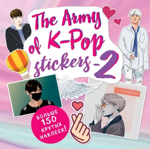 The ARMY of K-POP stickers - 2. Больше 150 крутых наклеек! - 