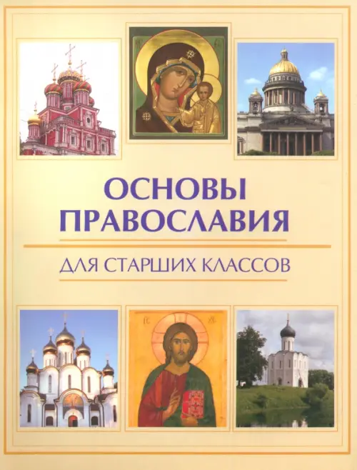 Основы православия для старших классов - Елецкая Елена Анатольевна