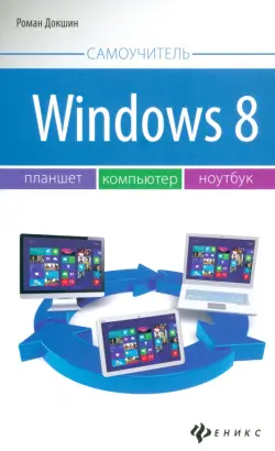 Windows 8: планшет, компьютер, ноутбук