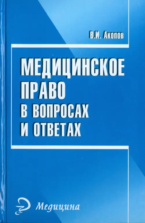 Медицинское право в вопросах и ответах, 157.00 руб