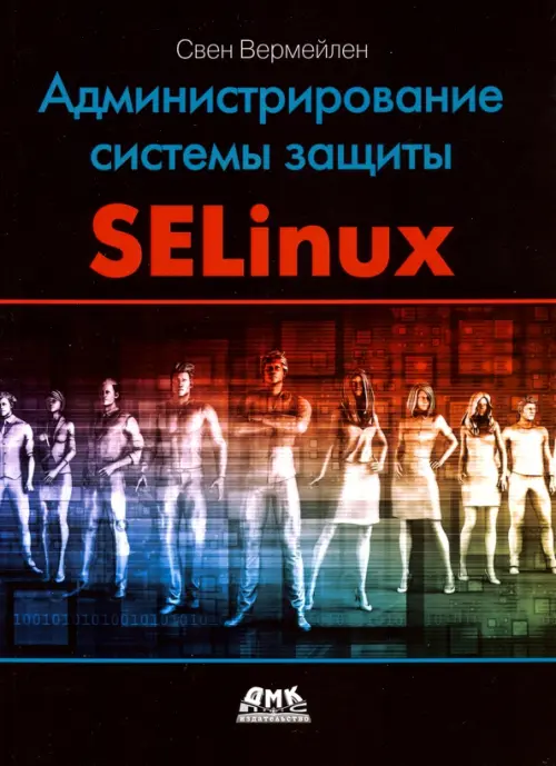 Администрирование системы защиты SELinux, 1822.00 руб