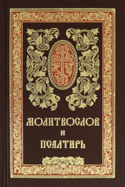 Молитвослов и псалтирь на русском языке