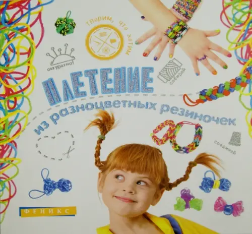 Плетение из разноцветных резиночек - Диченскова Анна Михайловна