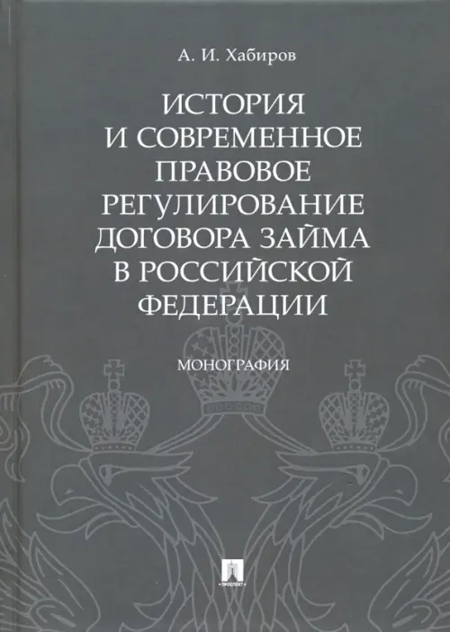 История и современное правовое регулирование договора займа в Российской Федерации, 449.00 руб