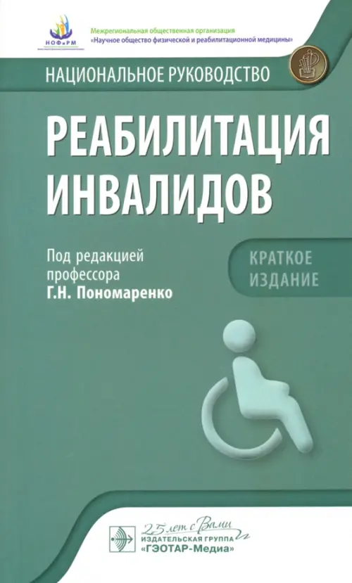 Реабилитация инвалидов. Национальное руководство. Краткое издание, 1260.00 руб