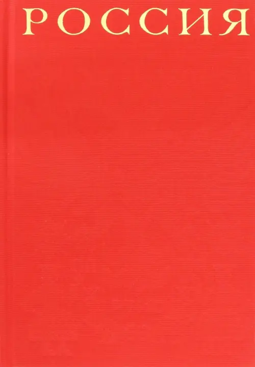 Россия (красный шелковый переплет, в коробе)