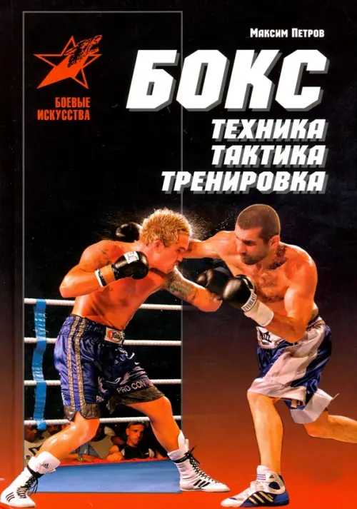 Бокс: техника, тактика, тренировка. Практическое пособие, 213.00 руб