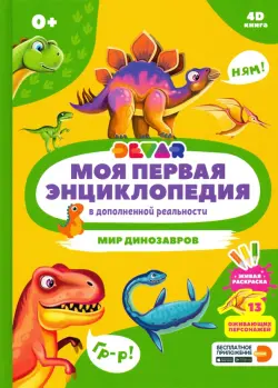 Моя первая энциклопедия DEVAR. Мир динозавров