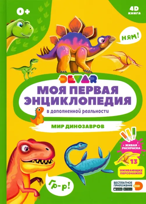Моя первая энциклопедия в дополненной реальности 4D. Мир динозавров