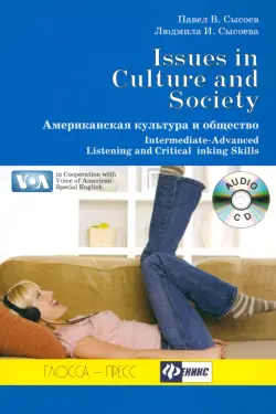 Американская культура и общество (+CD)