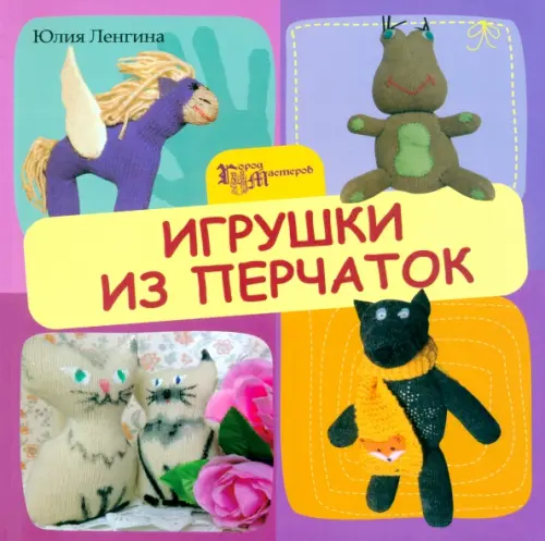 Игрушки из перчаток - Ленгина Юлия Константиновна