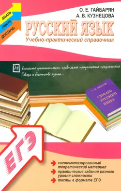 Русский язык. Учебно-практический справочник
