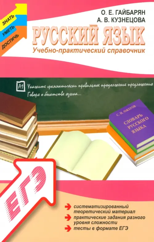 Русский язык. Учебно-практический справочник
