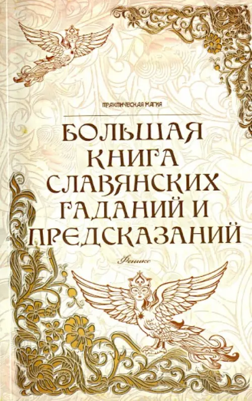 Большая книга славянских гаданий и предсказаний, 87.00 руб