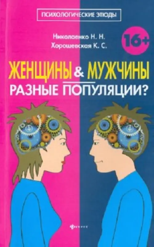 Книга про мужчину и женщину психология