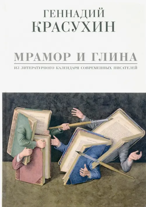 Мрамор и глина. Из литературного календаря современных писателей, 775.00 руб